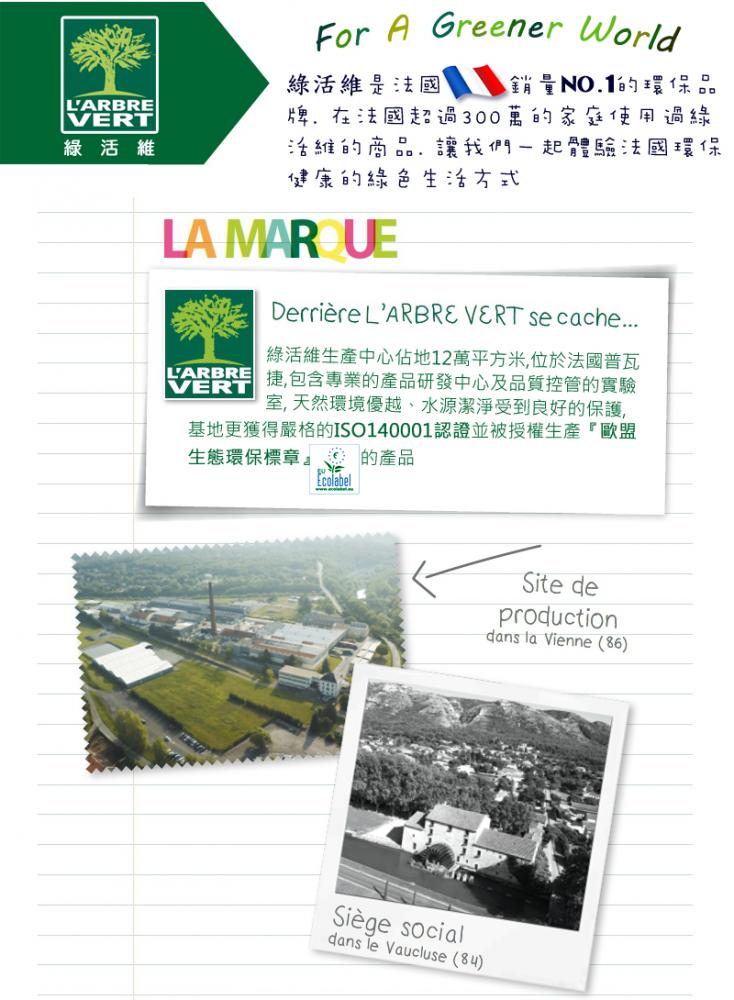 L'Arbre Vert綠活維法國NO.1環保家居清潔品牌