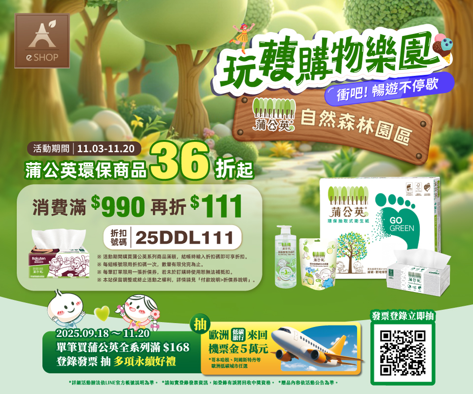 雙11購物樂園 | 蒲公英商品36折起 滿額折$111