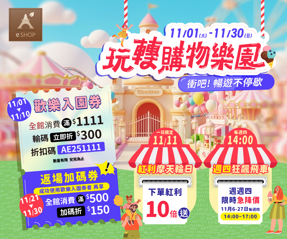 雙11玩轉購物樂園 