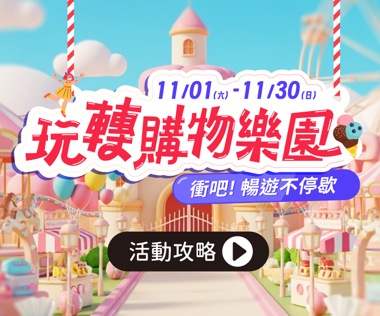 雙11玩轉購物樂園