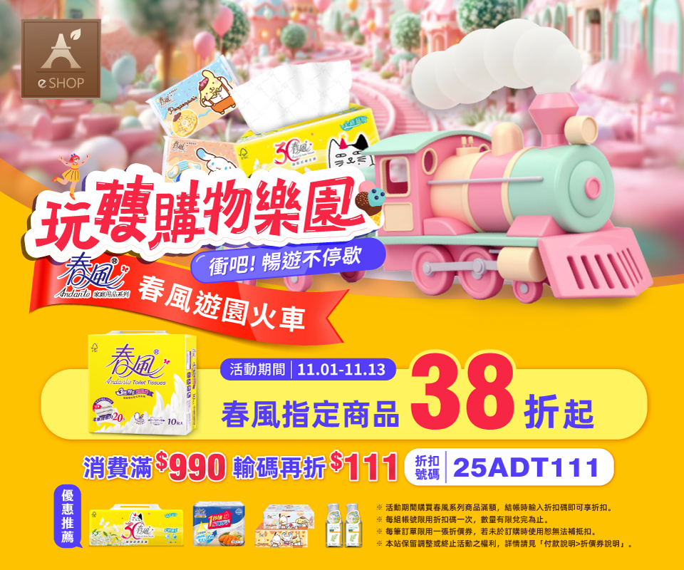 雙11購物樂園 | 春風商品38折起 滿額折$111