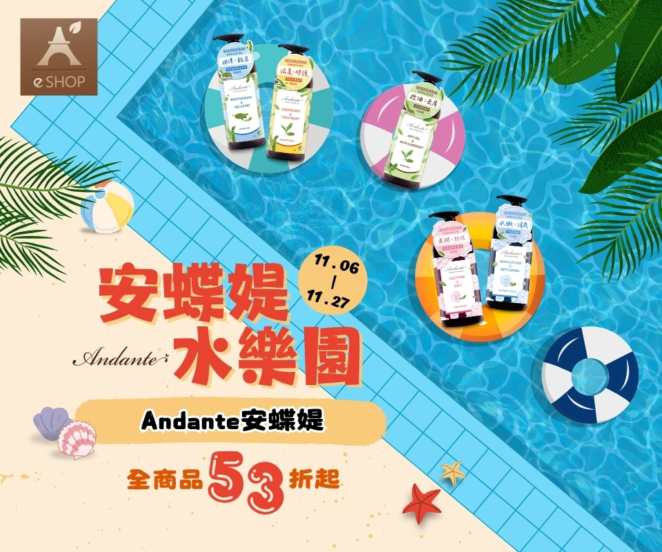 雙11購物樂園 | Andante安蝶媞全商品53折起