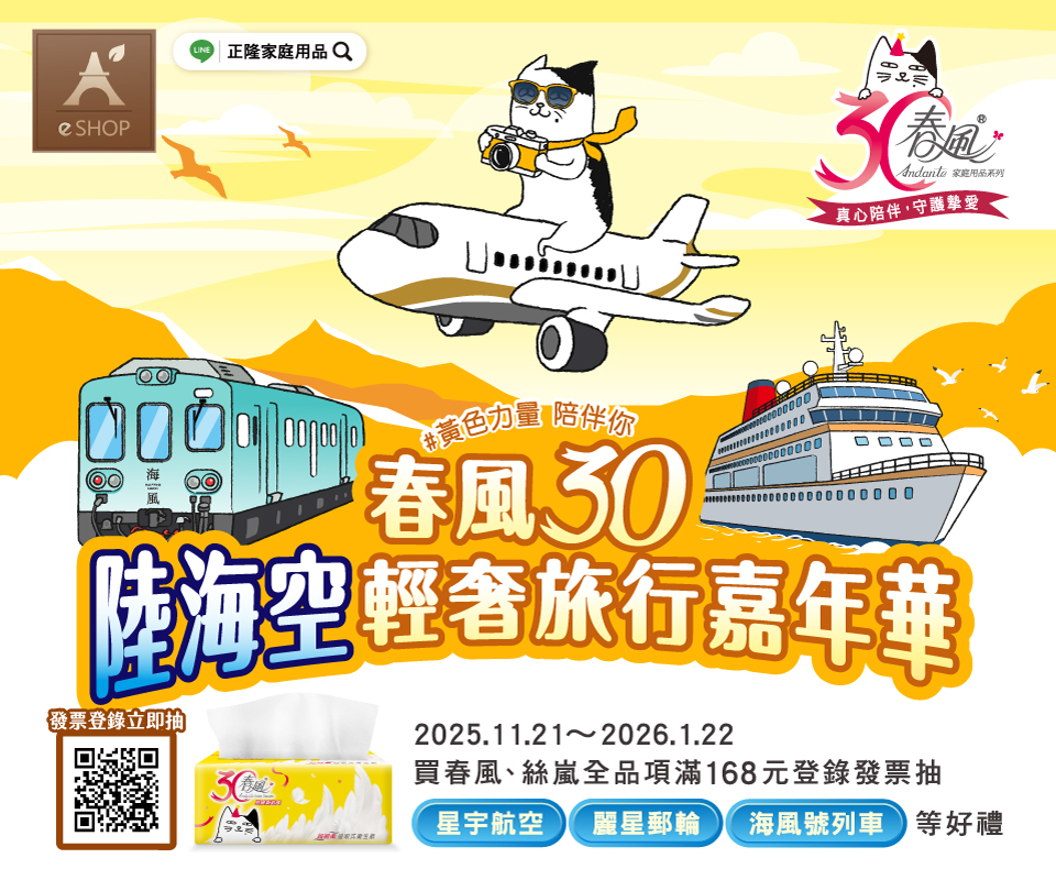 春風30輕奢旅行嘉年華