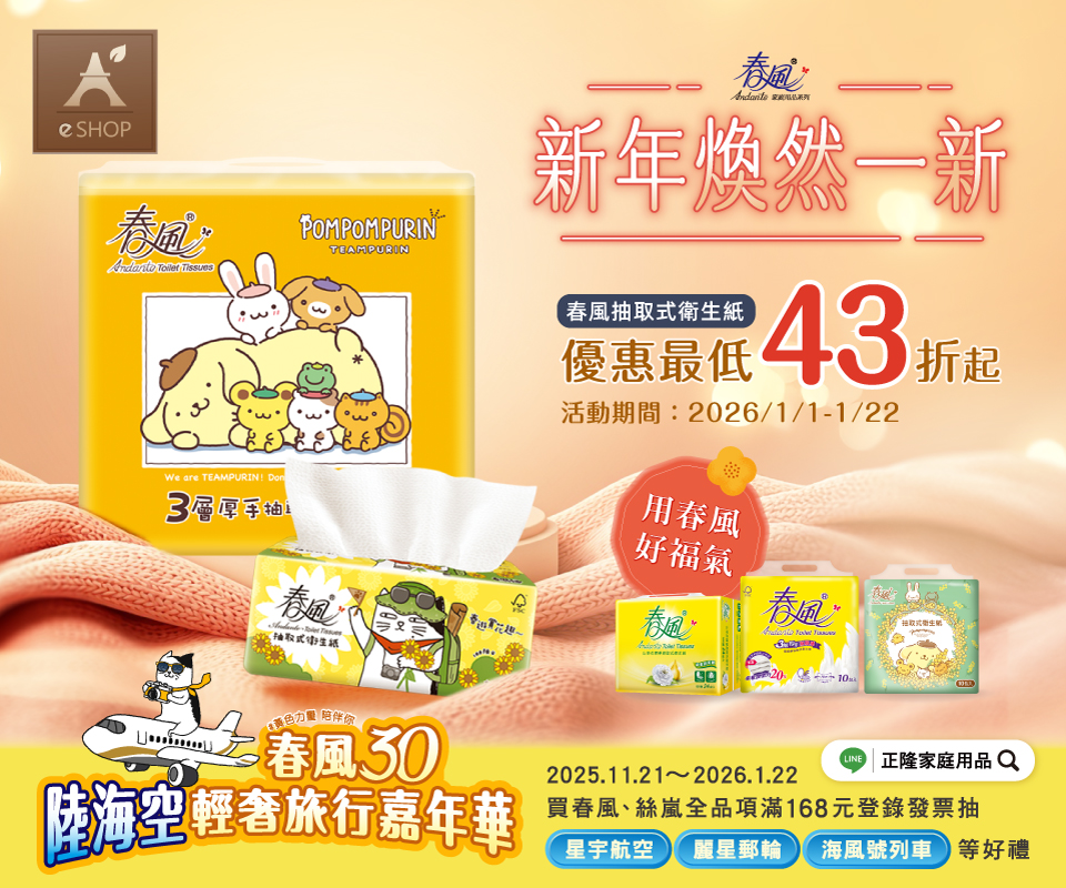 新年煥然一新 | 春風衛生紙43折起