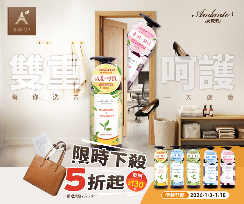 雙重呵護 |  Andante安蝶媞洗沐系列5折起