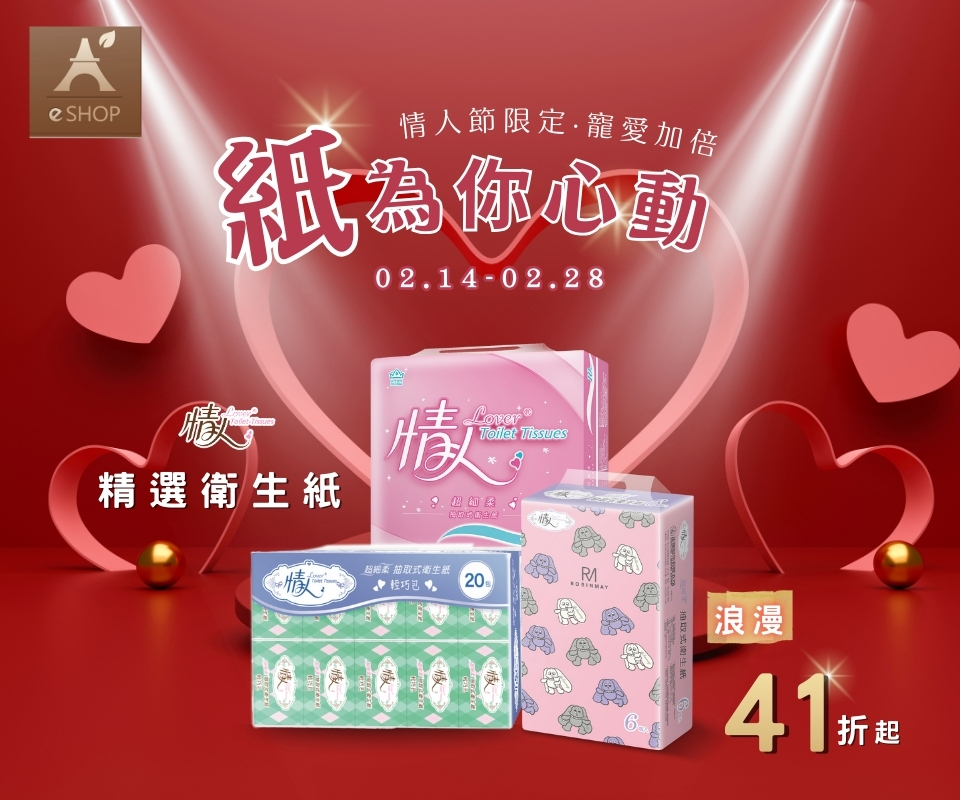 「紙」為你心動 | 情人精選衛生紙41折起