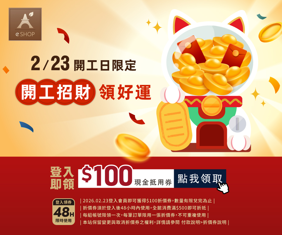 開工招財領好運 | 登入AeSHOP即可領$100折價券