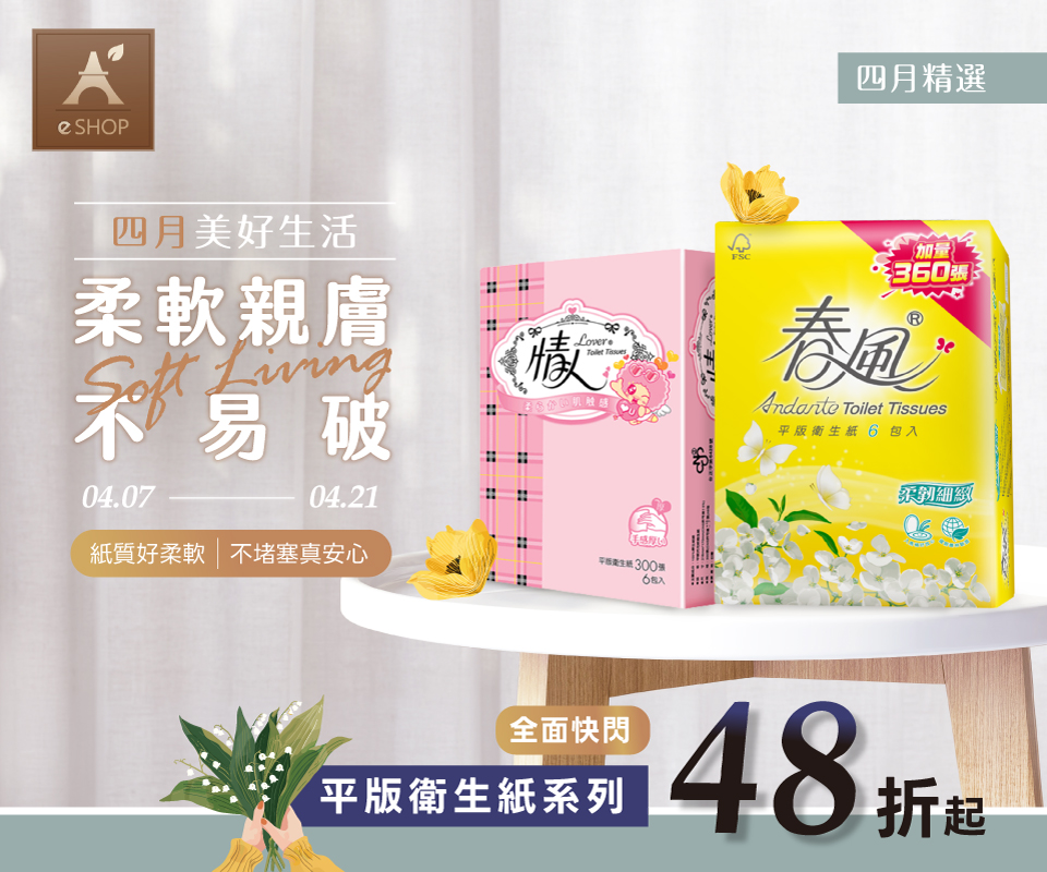 四月好生活 | 平版衛生紙48折起