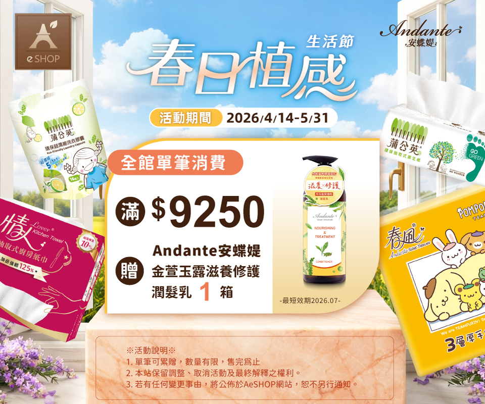 春日植感生活節 | 消費滿$9250送安蝶媞洗沐系列乙箱