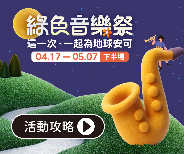 綠色音樂祭(下)
