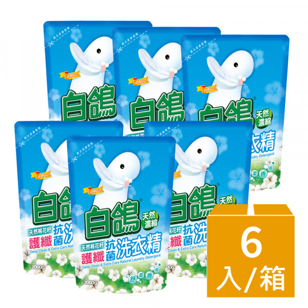 白鴿 天然抗菌洗衣精 棉花籽護纖 補充包2000gx6包