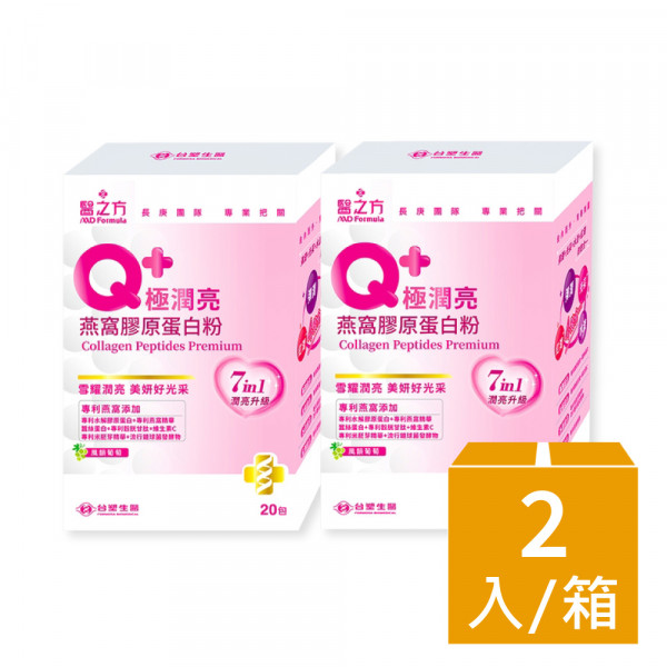 【台塑生醫】Q+極潤亮燕窩膠原蛋白粉(20包/盒) 2盒/組