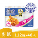 春風捲筒式廚房紙巾-三層厚手112組x48入